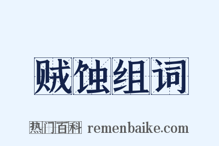 贼蚀组词是什么意思的图片
